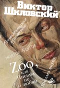 Zoo, или Письма не о любви. Сентиментальное путешествие. Жили-были. Письма внуку / Проза (Виктор Шкловский)