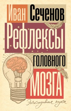 Книга "Рефлексы головного мозга" {Эксклюзивная наука} – Иван Сеченов, 1863