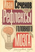 Рефлексы головного мозга (Иван Сеченов, 1863)