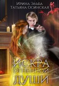 Искра огненной души (Ирина Эльба)