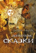 Допустим… СКАЗКИ. Волшебные истории с зарисовками прекрасной Карелии (Людмила Токарева, 2024)