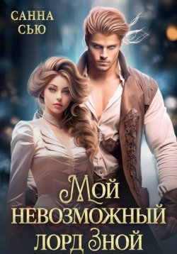 Книга "Мой невозможный лорд Зной" {Маги Великих домов} – Санна Сью, 2024