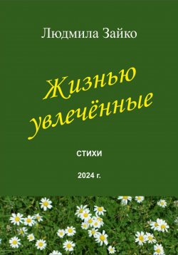 Книга "Жизнью увлечённые" – Людмила Зайко, 2024