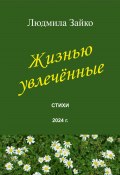 Жизнью увлечённые (Людмила Зайко, 2024)