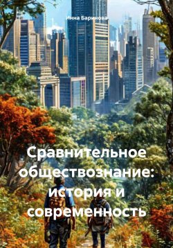 Книга "Сравнительное обществознание: история и современность" – Инна Баринова, 2024