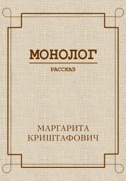 Книга "Монолог" – Маргарита Криштафович, 2024