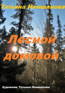 Книга "Лесной домовой" – Татьяна Немшанова, 2024