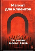 Магнит для клиентов: Как создать сильный бренд (Артем Демиденко, 2024)