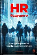 HR будущего: Как адаптироваться к цифровым технологиям (Артем Демиденко, 2024)