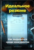 Идеальное резюме: Как выделиться среди конкурентов (Артем Демиденко, 2024)