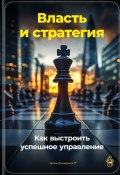 Власть и стратегия: Как выстроить успешное управление (Артем Демиденко, 2024)