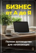 Бизнес от А до Я: Полное руководство для начинающих (Артем Демиденко, 2024)