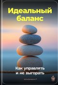 Идеальный баланс: Как управлять и не выгорать (Артем Демиденко, 2024)