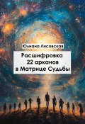 Расшифровка 22 арканов в матрице судьбы (Юлиана Лисовская, 2024)