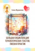 Большая энциклопедия терапевтических текстов, писем и практик (Елена Журавлева, 2024)