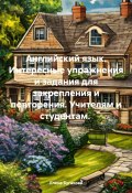 Английский язык. Интересные упражнения и задания для закрепления и повторения. Учителям и студентам. (Елена Бугакова, 2024)