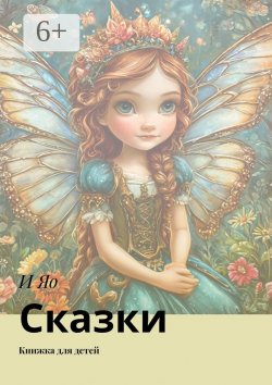 Книга "Сказки. Книжка для детей" – И Яо