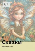 Сказки. Книжка для детей (И Яо)