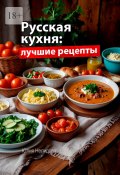 Русская кухня: Лучшие рецепты (Юлия Нелидова)