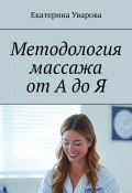 Методология массажа от А до Я (Екатерина Уварова)