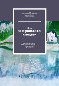 «…и прошлого следы». Друскеники – прощай! (Мовина-Майорова Марита)