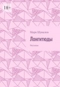 Лонгитюды. Рассказы (Марк Шувалов)