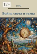 Война света и тьмы (И Яо)