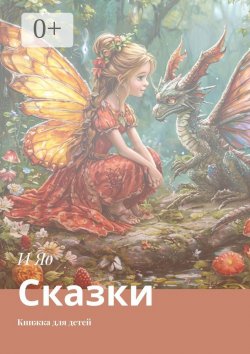 Книга "Сказки. Книжка для детей" – И Яо