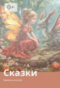 Сказки. Книжка для детей (И Яо)