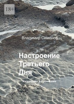 Книга "Настроение Третьего Дня. Разговоры с учениками" – Владимир Симонов