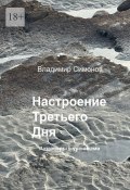 Настроение Третьего Дня. Разговоры с учениками (Владимир Симонов)