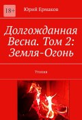 Долгожданная Весна. Том 2: Земля-Огонь. Утопия (Юрий Ермаков)