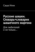 Русские шашки. Словарь+словарик шашечного жаргона. Для любителей и не только… (Игин Саша)