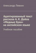 Адаптированный текст рассказа А. К. Дойла «Медные буки» на английском языке. Учебное пособие (Александр Левкин)