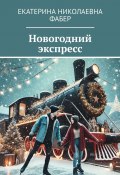 Новогодний экспресс (Екатерина Фабер)