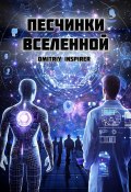 Песчинки Вселенной (Dmitriy Inspirer)