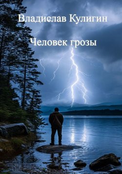 Книга "Человек грозы" – Владислав Кулигин