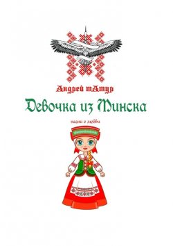 Книга "Девочка из Минска. Песни о любви" – Андрей Татур