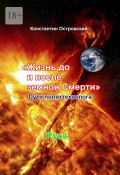 Жизнь до и после земной Смерти. Пути политтехнолога (Константин Островский)