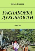 Распаковка духовности. Поэзия (Ольга Цанева)