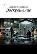 Воскрешение (Алишер Таксанов)