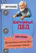 Карманный дед. Книга первая: Приключения мальчика Льва и его волшебного дедушки (Лия Розанова)