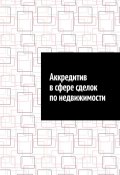 Аккредитив в сфере сделок по недвижимости (Шадура Антон)