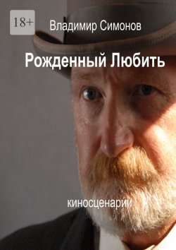 Книга "Рожденный Любить. Киносценарии" – Владимир Симонов