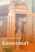 Банкомат. Первая часть (Лана Игнатьева)