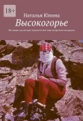 Высокогорье. Не такие уж легкие глупости всё еще незрелого возраста (Наталья Юлина)