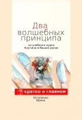 Два волшебных принципа из учебного курса «Картина в ваших руках» (Ирина Остапенко)