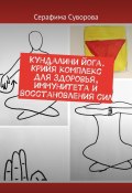 Кундалини йога. Крийя комплекс для здоровья, иммунитета и восстановления сил (Суворова Серафима)