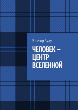 Книга "Человек – центр Вселенной" – Виктор Зуду