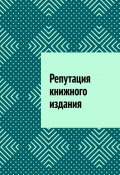 Репутация книжного издания (Шадура Антон)